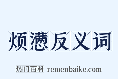 烦懑反义词是什么意思的图片